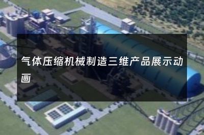 气体压缩机械制造三维产品展示动画
