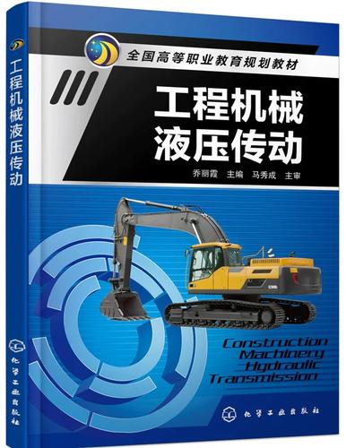 正版  工程机械液压传动(乔丽霞)  乔丽霞    工业技术 机械/仪表工业 气体压缩与输送机械书籍  化学工业出版社