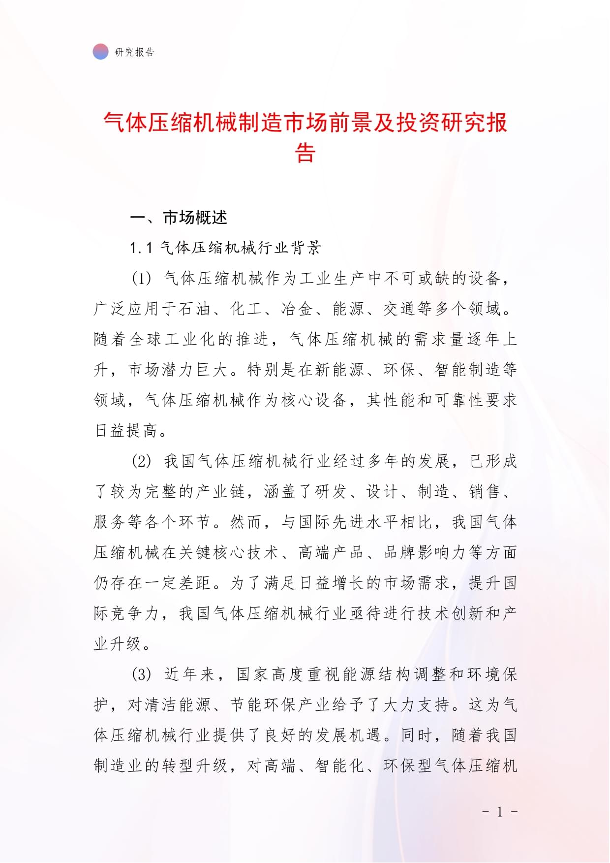 气体压缩机械制造市场前景及投资研究报告